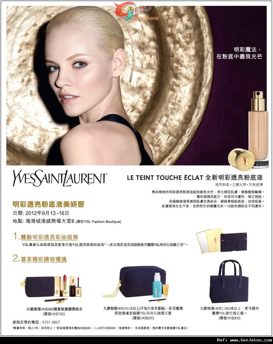 YSL 明彩透亮粉底液美妍聚推廣會優惠@海港城(至12年9月16日)圖片1