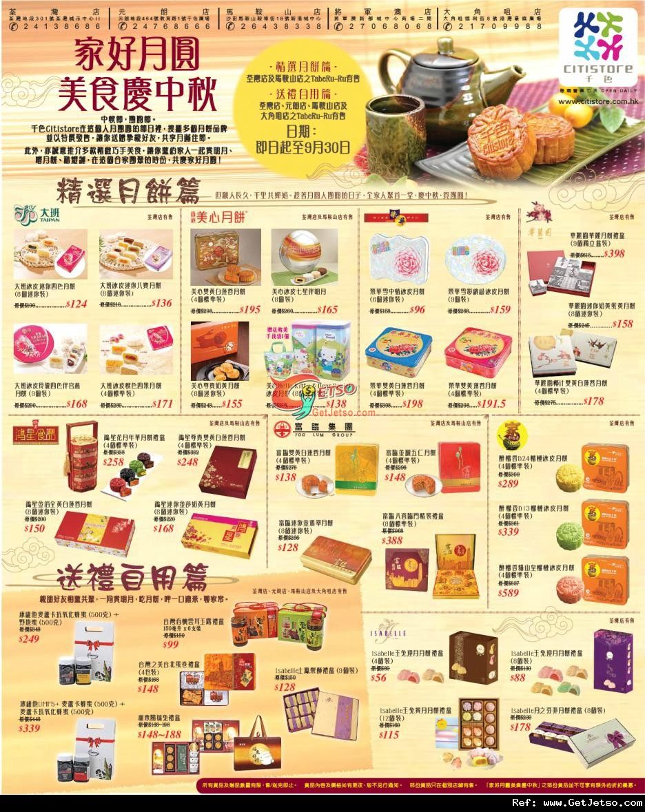 千色CITISTORE 美食慶中秋月餅購買優惠(至12年9月30日)圖片1