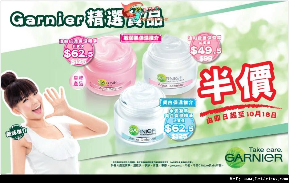 GARNIER 精選貨品低至半價優惠(至12年10月18日)圖片1