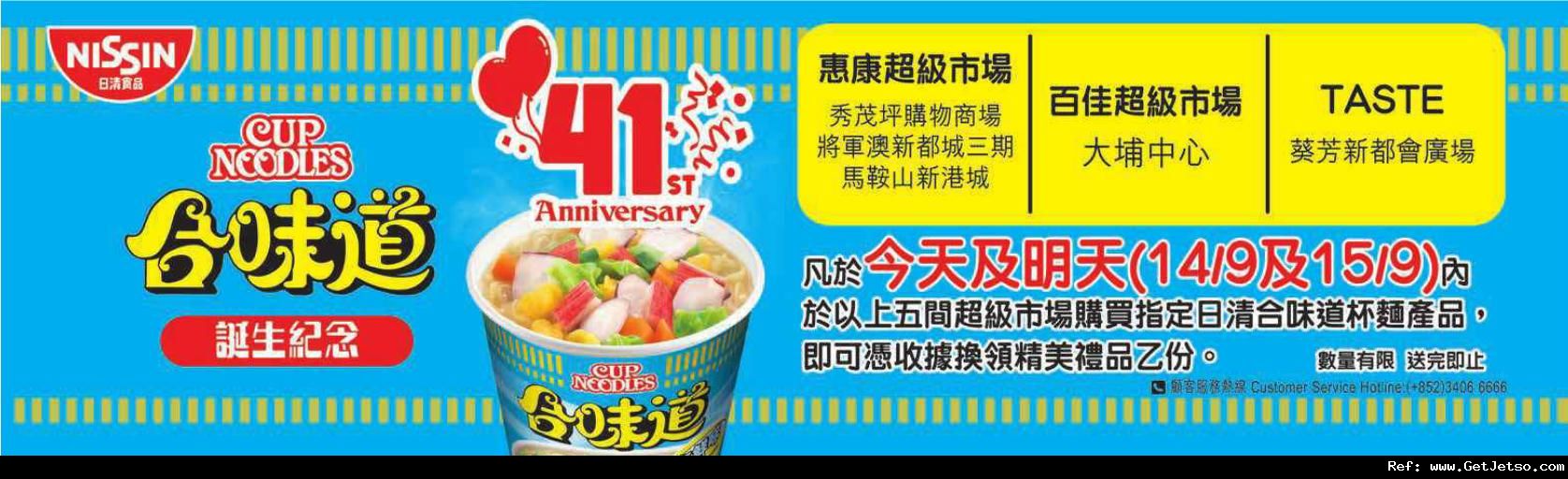 日清合味道杯麵誕生紀念日指定超市憑收據換領精美禮品優惠(至12年9月15日)圖片1