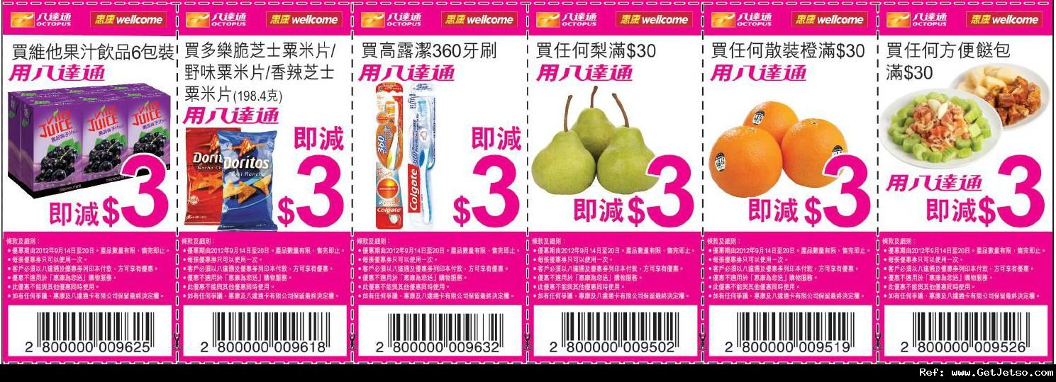 惠康超級市場x 八達通購物優惠券(至12年9月20日)圖片1
