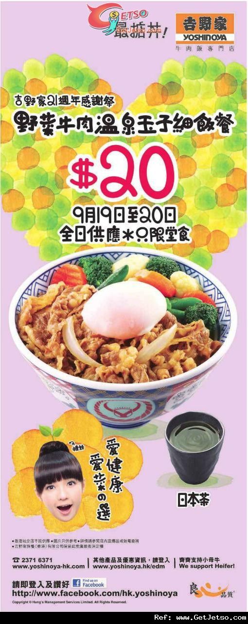 吉野家21週年感謝祭野菜牛肉溫泉玉子細飯餐優惠(12年9月19-20日)圖片1