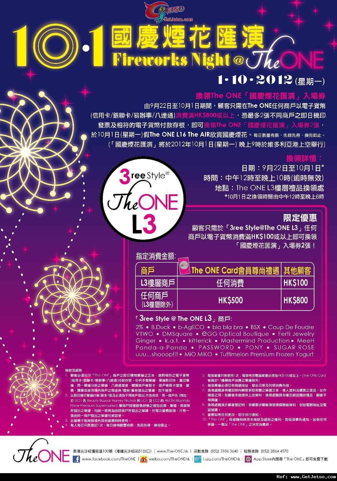 The ONE 消費滿0換領「國慶煙花匯演」欣賞會入場券優惠(12年9月22日至10月1日)圖片1