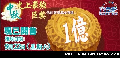 中秋節史上最強六合彩金多寶頭獎獎金達1億(12年9月22日)圖片1