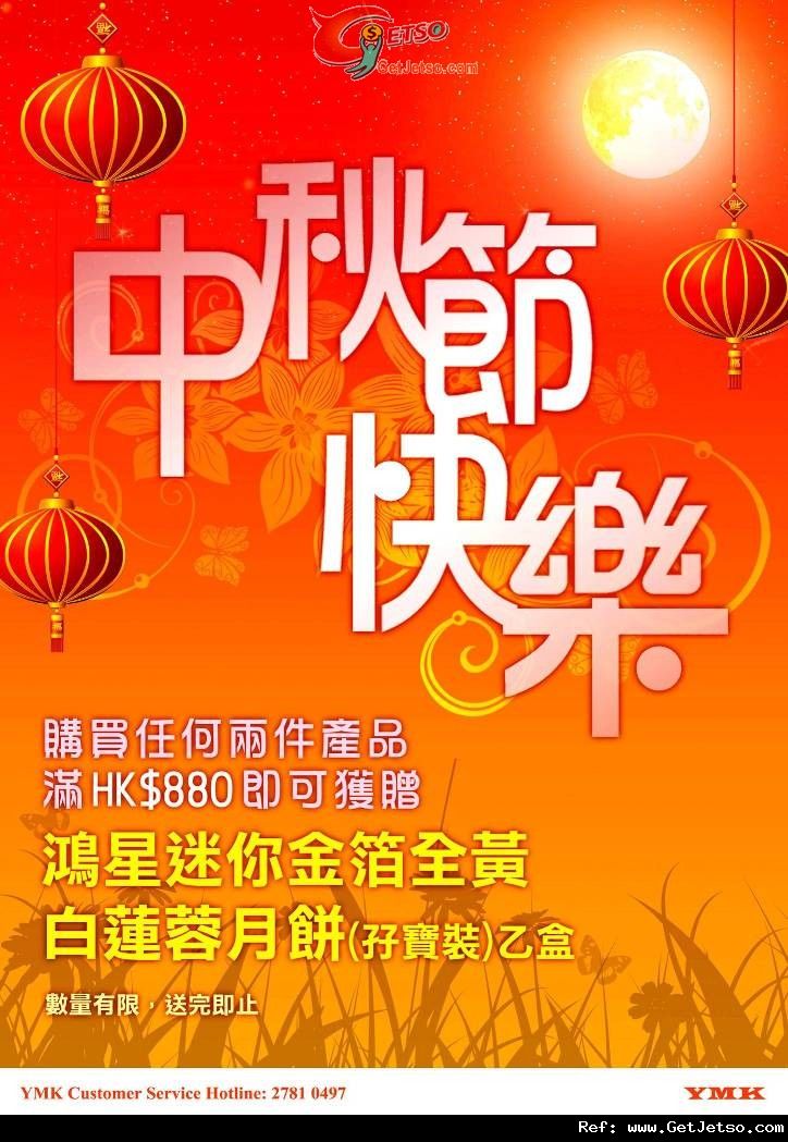 YMK 購物滿0送鴻星迷你金箔全黃白蓮蓉月餅優惠(至12年9月30日)圖片1