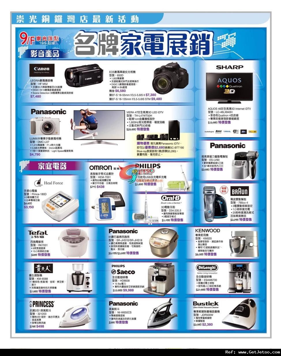 銅鑼灣崇光百貨初秋店內購物及名牌家電展銷優惠(至12年9月25日)圖片2