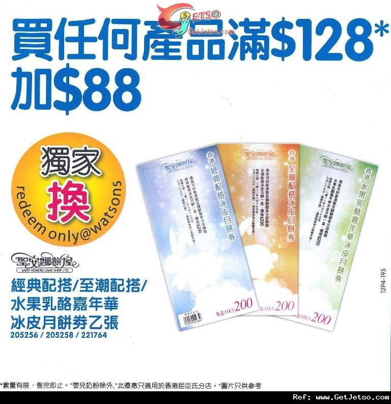 屈臣氏購物滿8加換購聖安娜冰皮月餅券優惠(至12年9月30日)圖片1