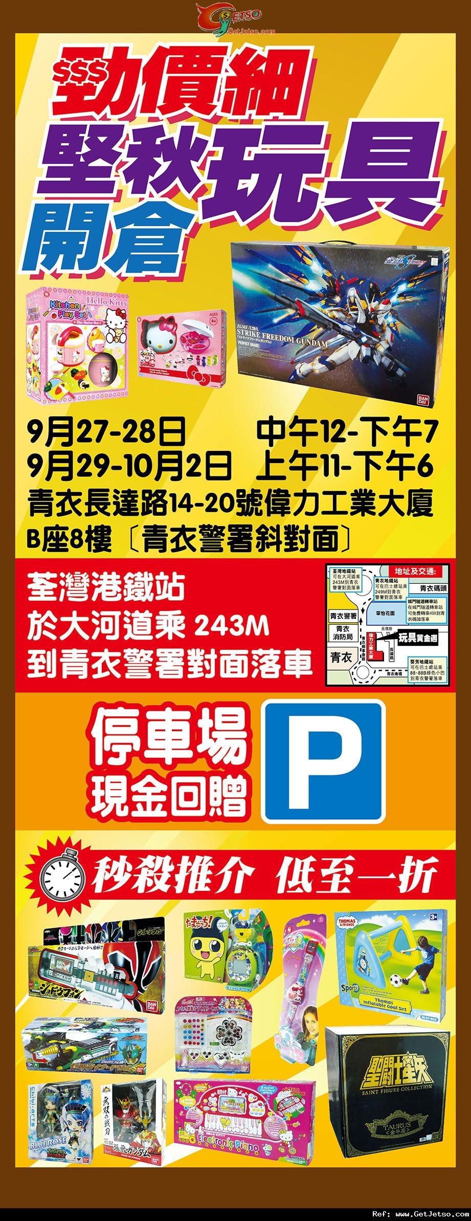 瑞華行勁價細堅秋玩具開倉低至1折優惠(12年9月27日至10日2日)圖片1