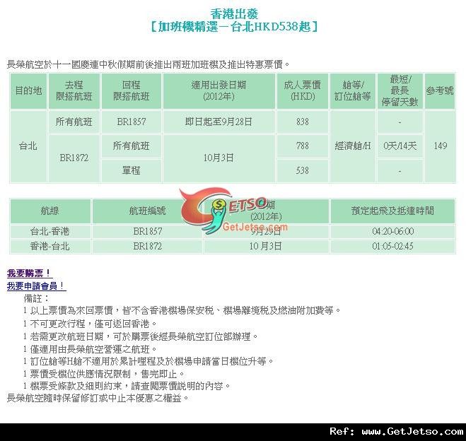 低至8國慶連中秋節加班機來回台北機票優惠@長榮航空(至12年10月3日)圖片1