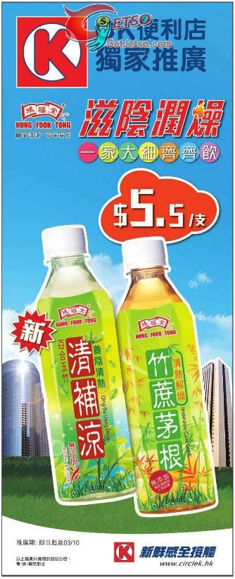 OK便利店指定鴻福堂飲品.5優惠(至12年10月3日)圖片1