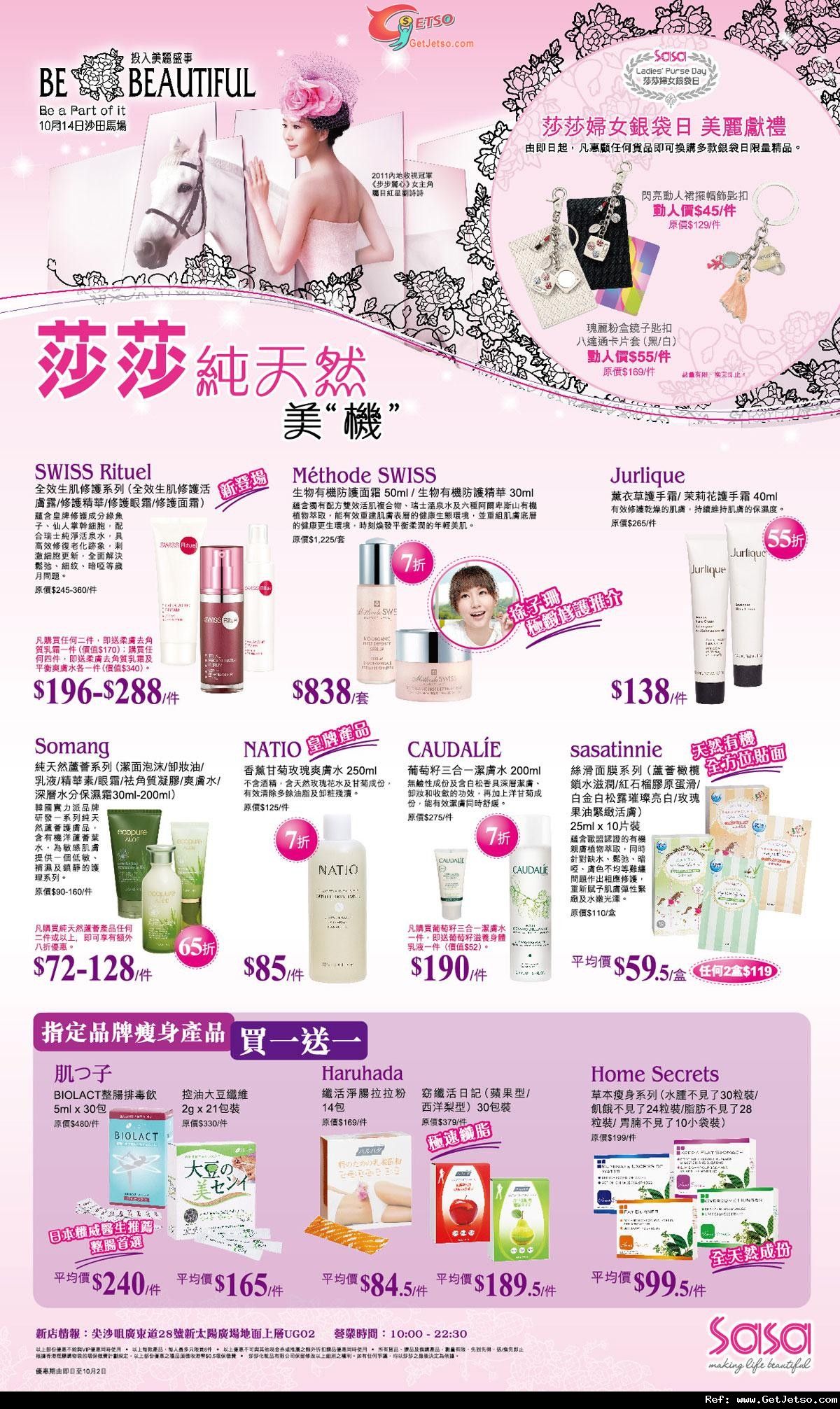 莎莎純天然美肌產品購買優惠(至12年10月2日)圖片1