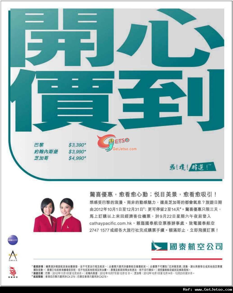 低至90來回巴黎/約翰內斯堡/芝加哥機票優惠@國泰航空(至12年9月22日)圖片1