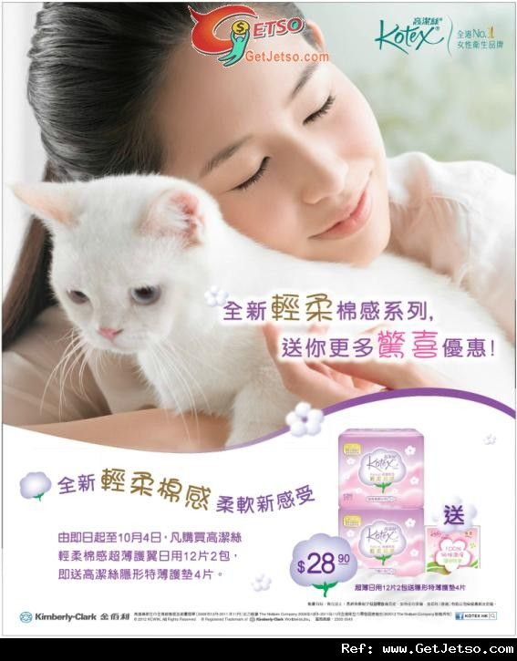 Kotex 全新輕柔綿感系列驚喜優惠(至12年10月4日)圖片1