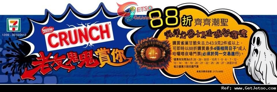 7-Eleven 購買CRUNCH朱古力可享海洋公園哈囉喂門票88折優惠(至12年10月31日)圖片1