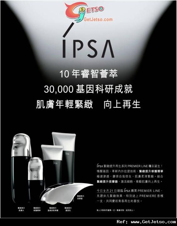 IPSA 購買PREMIER LINE 送香檳優惠(12年9月21日)圖片1