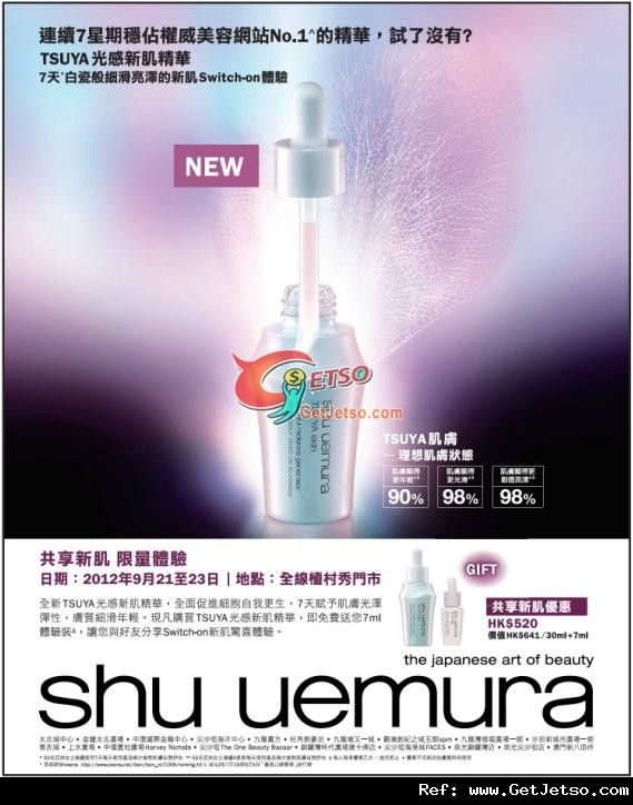 shu uemura 購買TSUYA 光感新肌精華送體驗裝優惠(至12年9月23日)圖片1