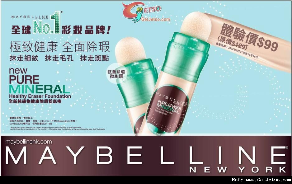 MAYBELLINE 全新純礦物健康除瑕粉底棒優惠(至12年10月18日)圖片1