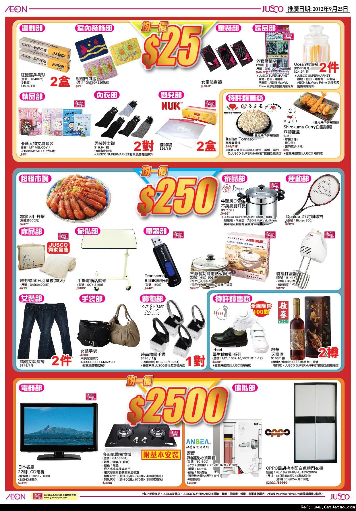JUSCO 吉之島25周年限定發售低至購物優惠(12年9月25日)圖片1