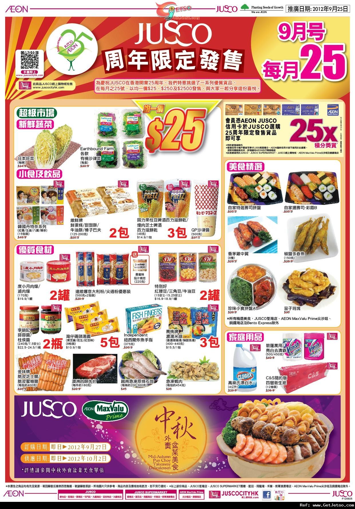 JUSCO 吉之島25周年限定發售低至購物優惠(12年9月25日)圖片2