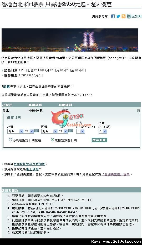 低至0來回台灣機票優惠@國泰航空(至12年10月6日)圖片1