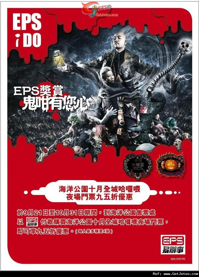 EPS 購買海洋公園十月全城哈囉喂夜場門票95折優惠(至12年10月31日)圖片1