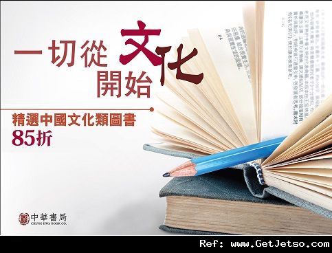 中華書局精選中國文化圖書85折優惠(至12年10月5日)圖片1