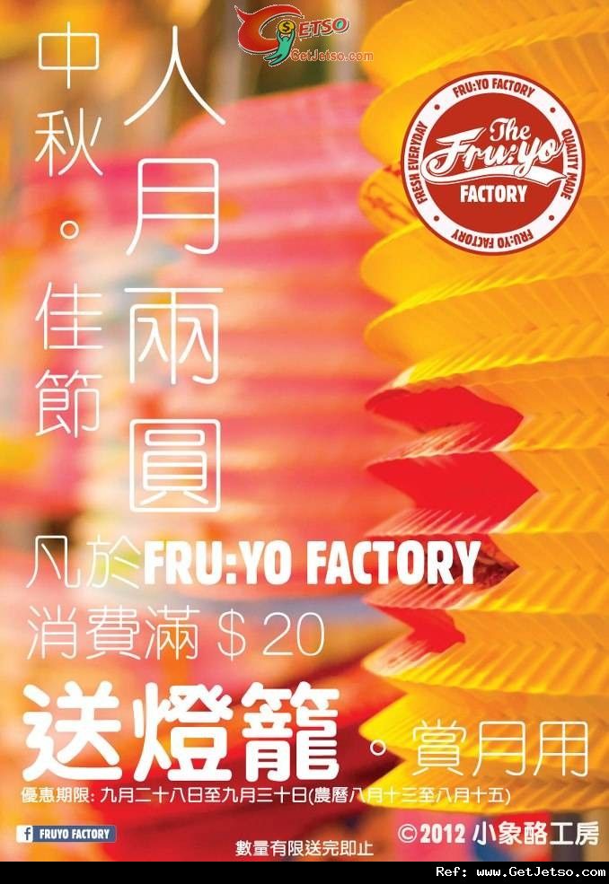 Fru:yo Factory 惠顧乳酪滿送燈籠優惠(12年9月28-30日)圖片1