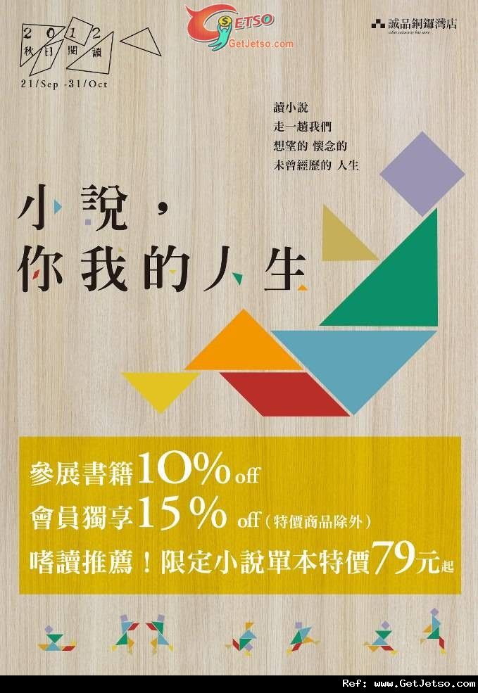 誠品香港秋日閱讀參展書籍9折優惠(至12年10月31日)圖片1