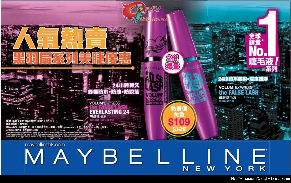 MAYBELLINE 黑羽扇系列睫毛液9優惠(至12年10月18日)圖片1