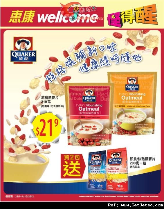 惠康超級市場桂格燕麥片買二送一優惠(至12年10月4日)圖片1