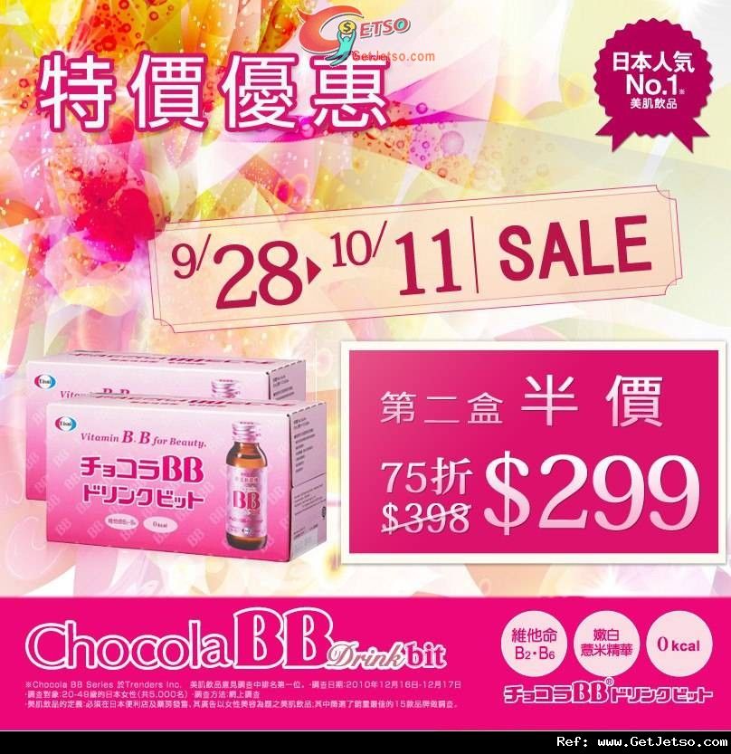 Chocola BB Drink bit 2盒75折優惠(至12年10月11日)圖片1