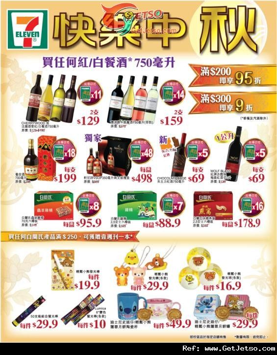 7-Eleven 中秋節紅/白餐酒及白蘭氏產品購買優惠(至12年10月2日)圖片1