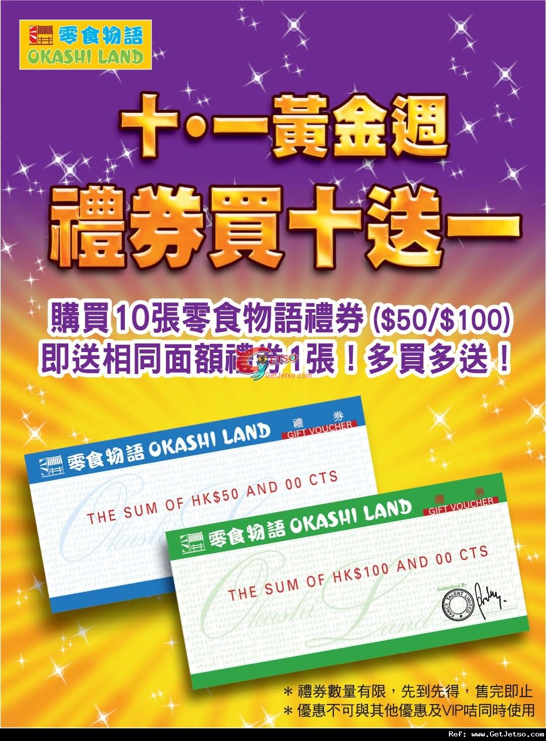 零食物語十.一黃金週禮卷買十送一優惠(至12年10月5日)圖片1