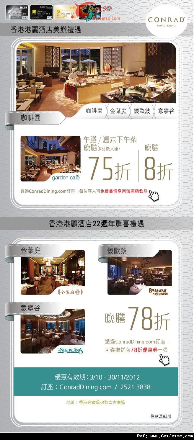 DBS白金卡享香港港麗酒店餐飲低至75折優惠(至12年11月30日)圖片1