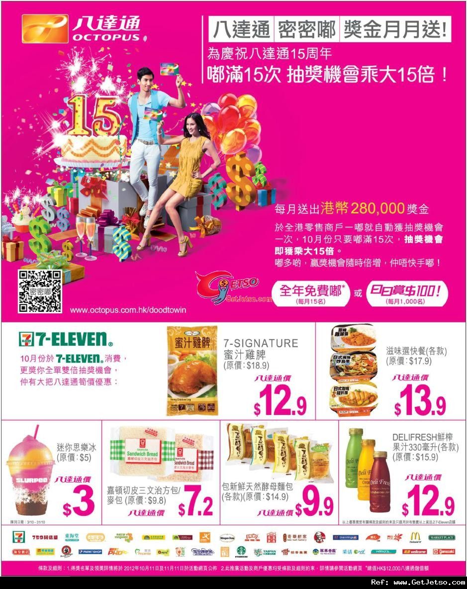 八達通x 7-Eleven 10月份購物優惠(至12年10月31日)圖片1