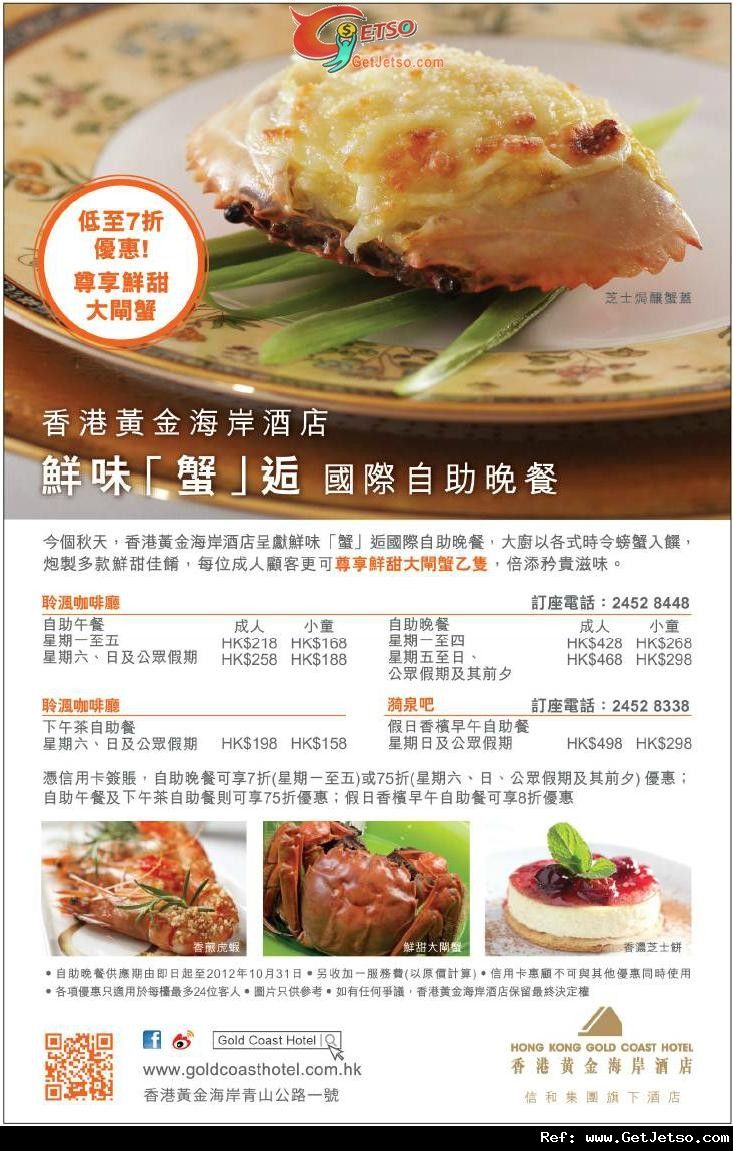 信用卡享香港黃金海岸酒店鮮味「蟹」逅國際自助晚餐低至7折優惠(至12年10月31日)圖片1