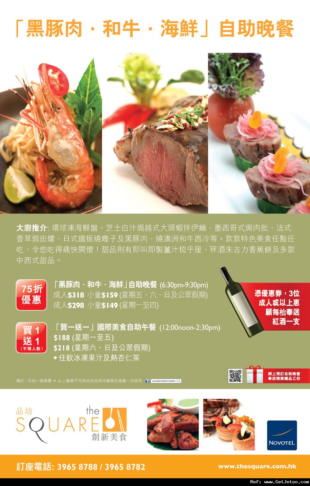 九龍諾富特酒店The Square「黑豚肉•和牛•海鮮」自助晚餐75折優惠券(至12年12月16日)圖片1