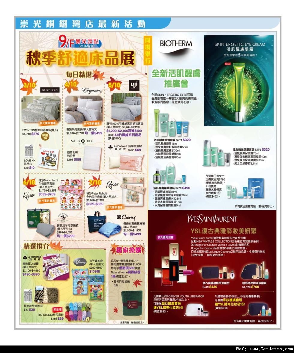 銅鑼灣崇光百貨初秋店內購物優惠(至12年10月9日)圖片2