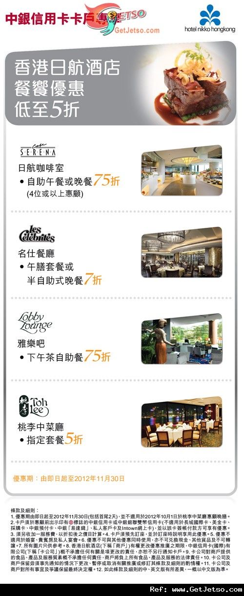 中銀信用卡享香港日航酒店餐饗低至半價優惠(至12年11月30日)圖片1