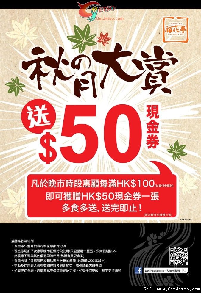 和花亭壽司始創中心店及東港城店惠顧滿0送現金券優惠(12年10月8日起)圖片1