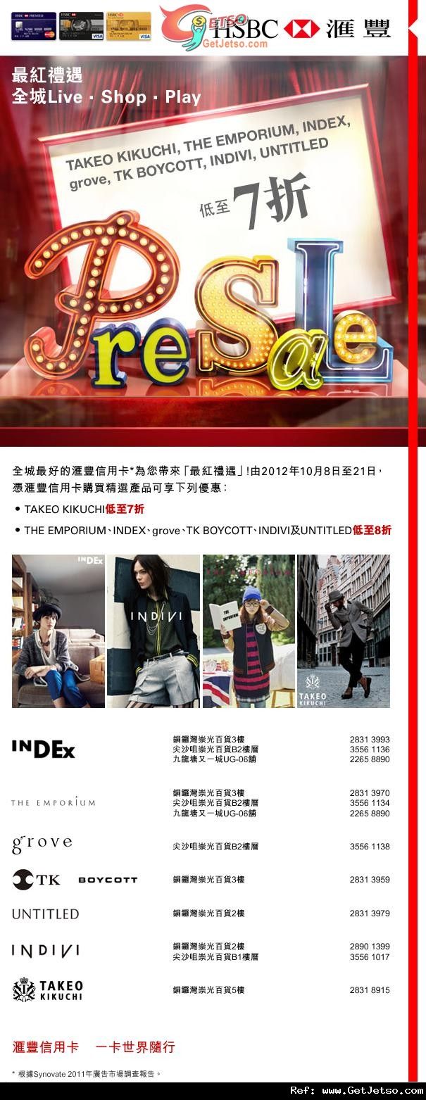 滙豐信用卡享lNDEX/INDIVI/THE EMPORIUM 低至7折優惠(至12年10月21日)圖片1