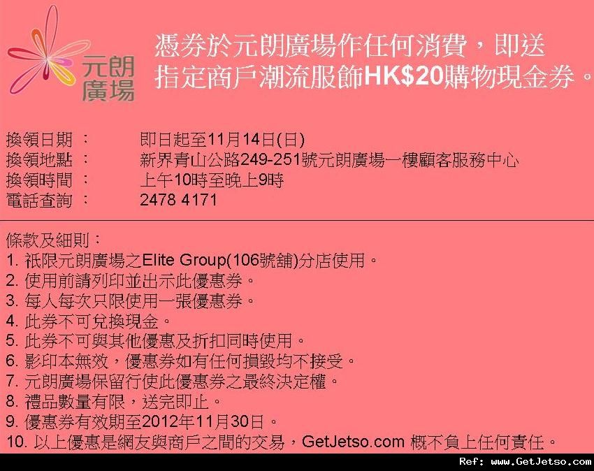 元朗廣場送流行服飾購物現金券(至12年11月14日)圖片1