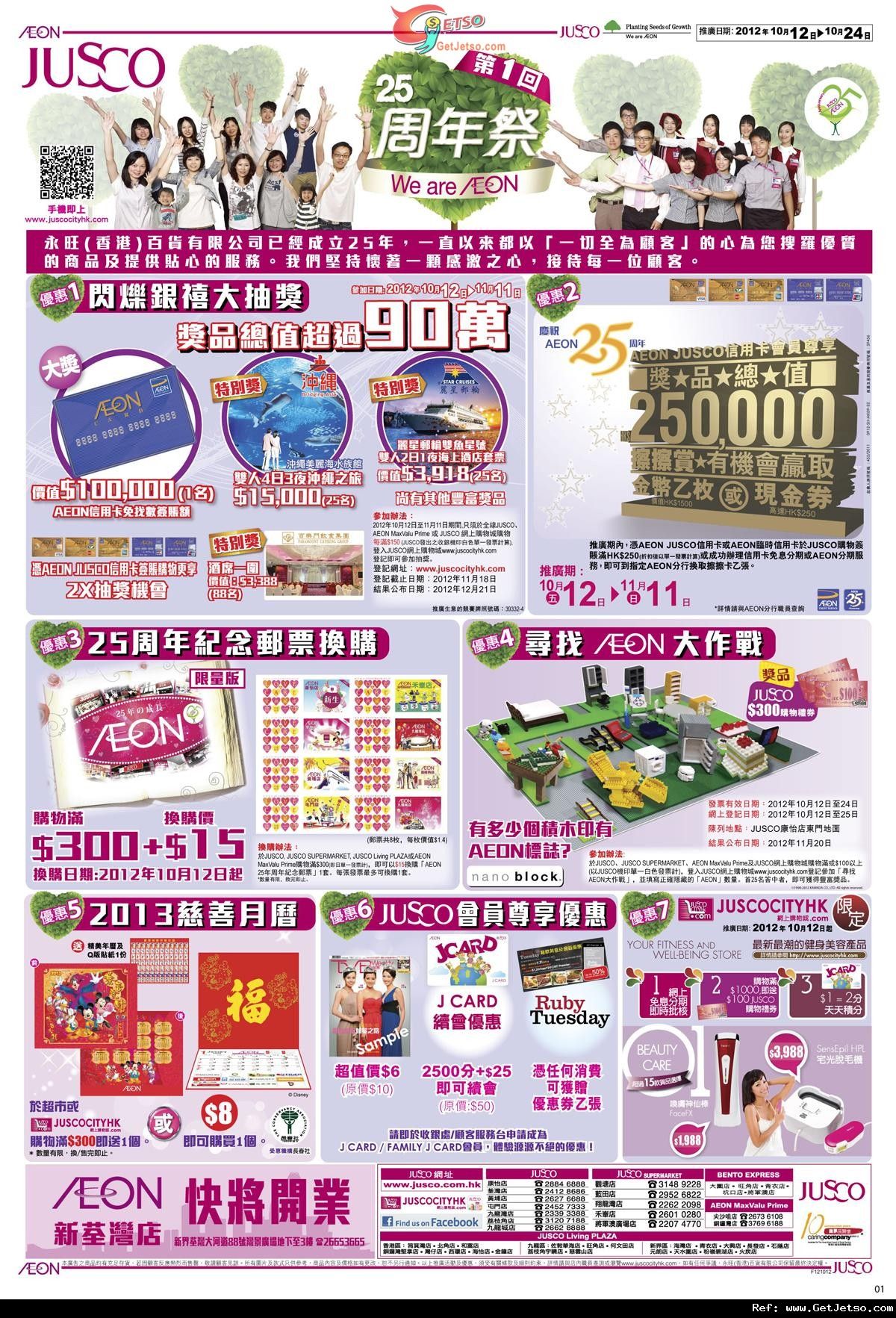 JUSCO 吉之島25周年祭購物優惠(至12年10月24日)圖片1