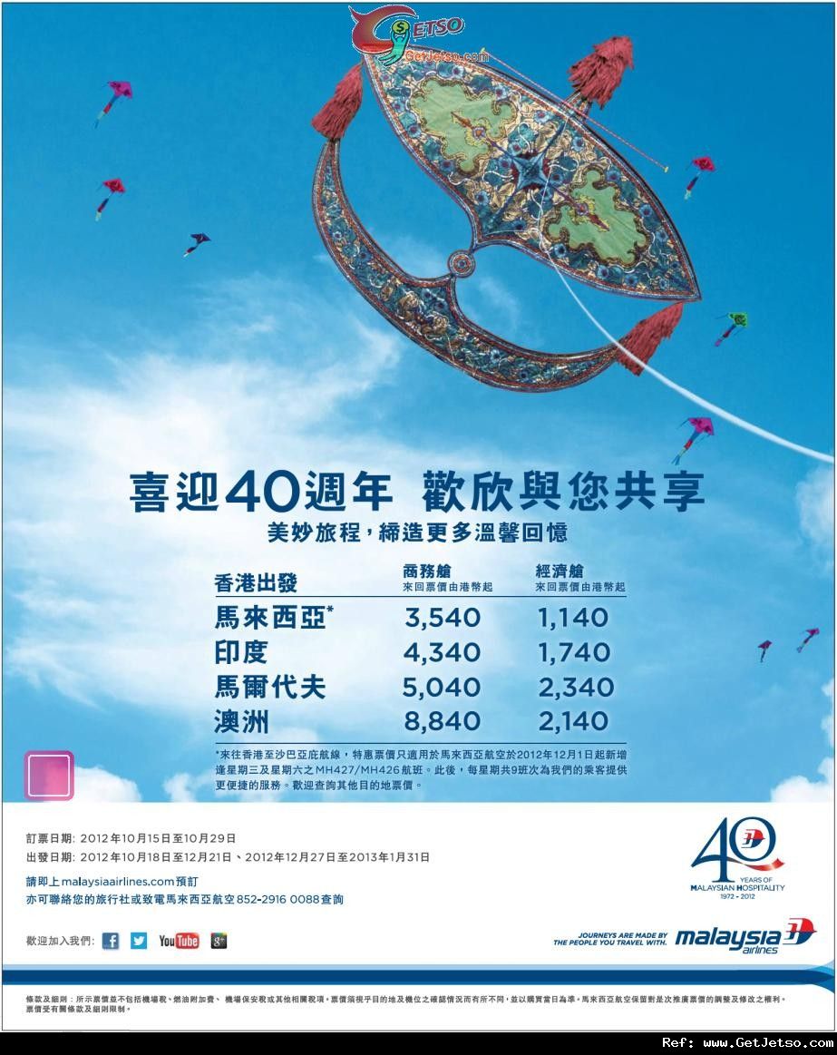 馬來西亞航空40週年各大城市來回機票低至40優惠(至12年10月29日)圖片1