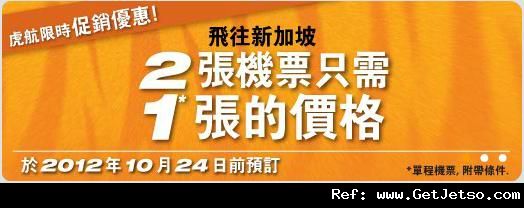 單程新加坡機票買1送1優惠@Tiger Airways(至12年10月24日)圖片1