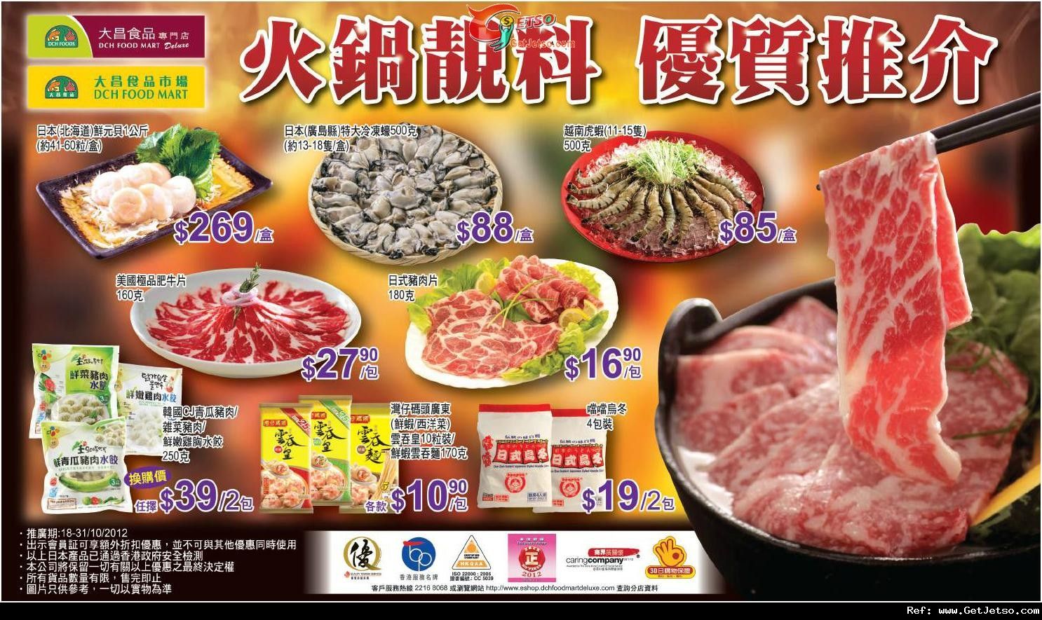 大昌食物火鍋配料購買優惠(至12年10月31日)圖片1