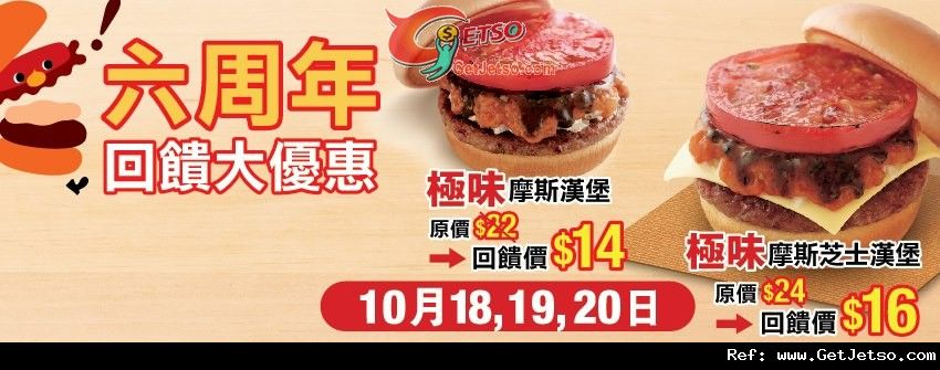 MOS Burger 六周年回贈摩斯漢堡低至優惠(至12年10月20日)圖片1