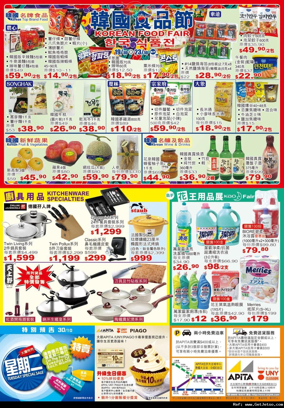 APITA 太古城大創業祭及韓國食品節購物優惠(至12年10月23日)圖片2