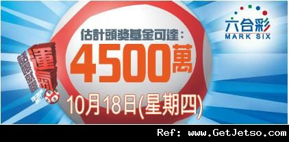 六合彩頭獎獎金達4500萬(12年10月18日)圖片1