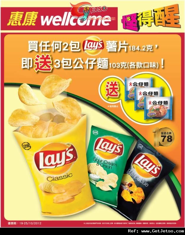 惠康超級市場Lays薯片購買優惠(至12年10月25日)圖片1